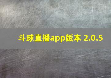 斗球直播app版本 2.0.5